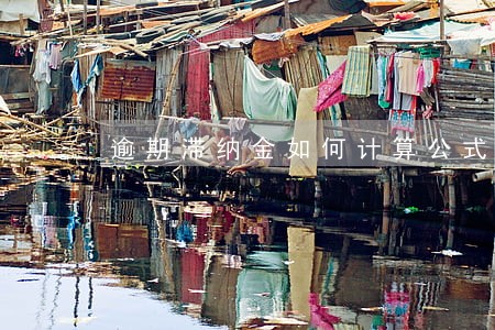 逾期滞纳金如何计算公式 逾期滞纳金如何计算公式