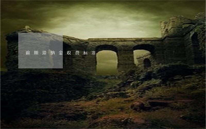 逾期滞纳金收费标准