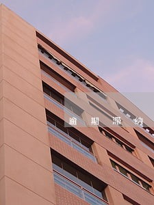 逾期滞纳金是每个月都要算吗 逾期滞纳金是每个月都要算吗