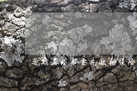 逾期漏检需要先缴纳保险吗 逾期漏检需要先缴纳保险吗