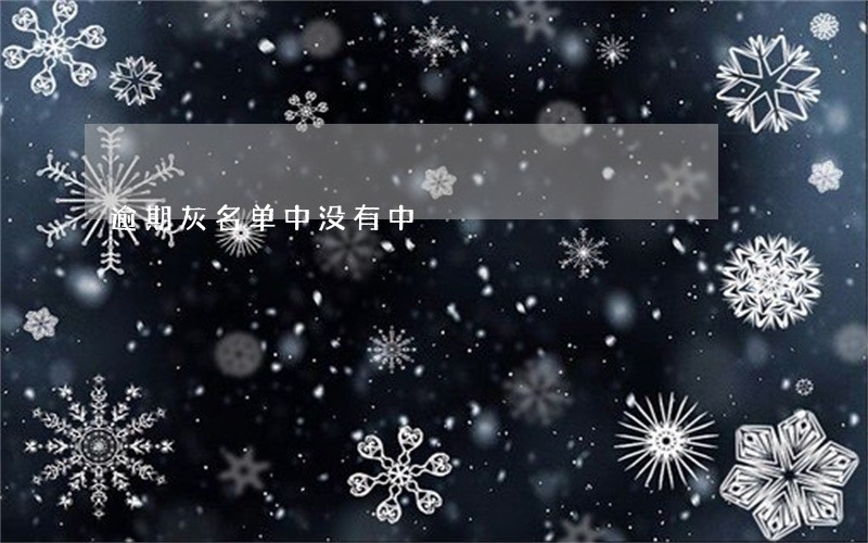 逾期灰名单中没有中 逾期灰名单中没有中