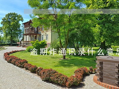 逾期炸通讯录什么意思 逾期炸通讯录什么意思