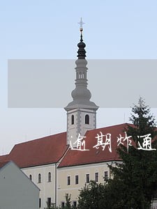 逾期炸通讯录会炸多久 逾期炸通讯录会炸多久