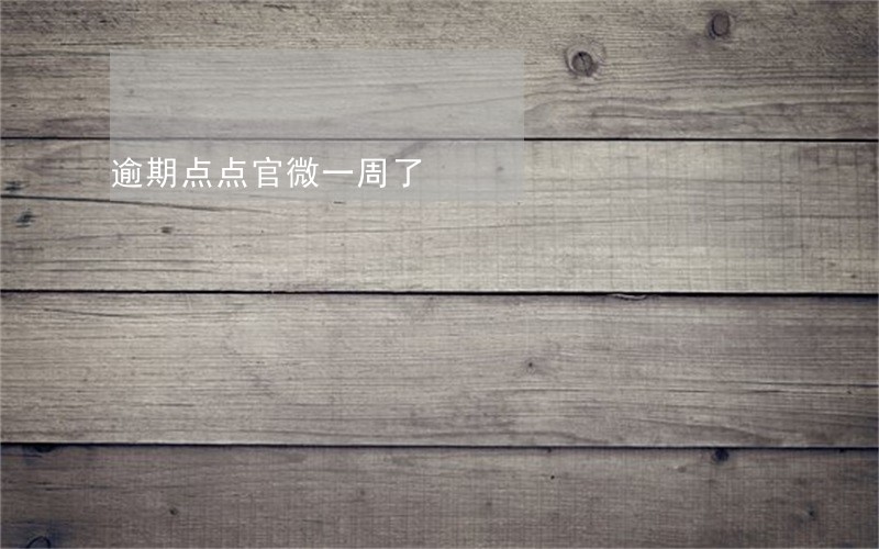 逾期点点官微一周了 逾期点点官微一周了