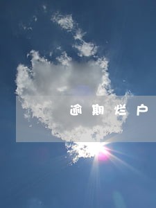 逾期烂户晚上可以借款 逾期烂户晚上可以借款