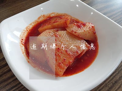 逾期爆个人信息 逾期爆个人信息