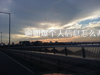 逾期爆个人信息怎么办