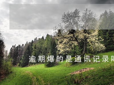 逾期爆的是通讯记录吗 逾期爆的是通讯记录吗