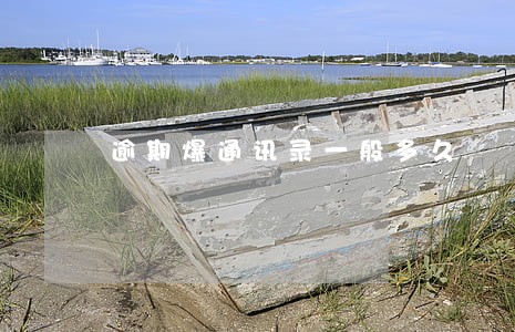 逾期爆通讯录一般多久 逾期爆通讯录一般多久
