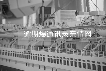 逾期爆通讯录亲情网 逾期爆通讯录亲情网