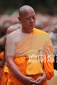 逾期爆通讯录会持续多久 逾期爆通讯录会持续多久