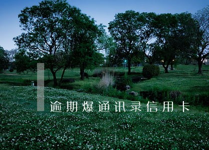 逾期爆通讯录信用卡 逾期爆通讯录信用卡