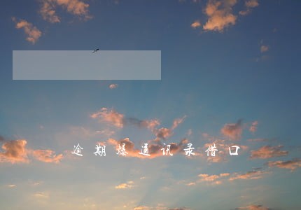 逾期爆通讯录借口 逾期爆通讯录借口