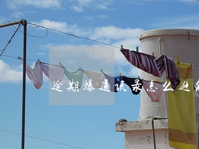 逾期爆通讯录怎么避免 逾期爆通讯录怎么避免