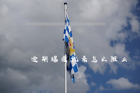 逾期爆通讯录怎么阻止 逾期爆通讯录怎么阻止