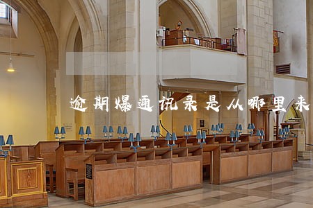 逾期爆通讯录是从哪里来的