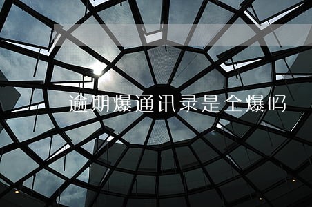 逾期爆通讯录是全爆吗 逾期爆通讯录是全爆吗