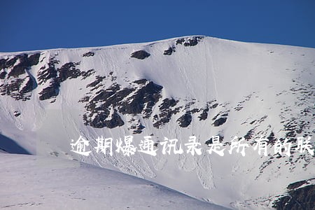逾期爆通讯录是所有的联系人吗 逾期爆通讯录是所有的联系人吗