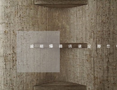 逾期爆通讯录是那些电话 逾期爆通讯录是那些电话