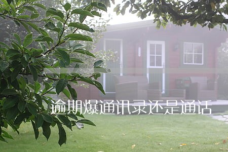 逾期爆通讯录还是通话 逾期爆通讯录还是通话