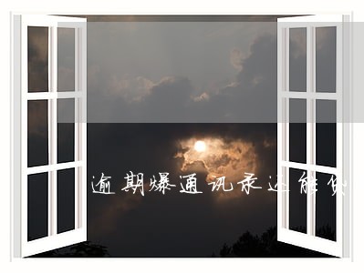 逾期爆通讯录还能贷款吗 逾期爆通讯录还能贷款吗