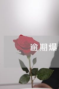 逾期爆通讯时间 逾期爆通讯时间
