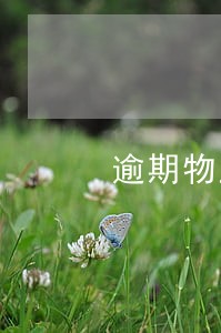 逾期物业费滞纳金法律规定 逾期物业费滞纳金法律规定