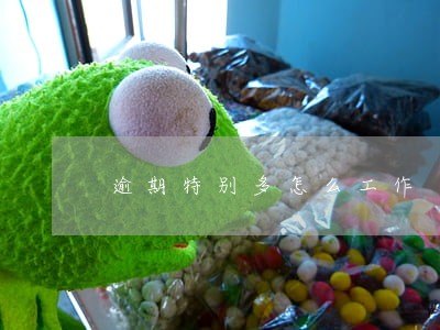 逾期特别多怎么工作 逾期特别多怎么工作