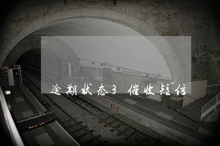 逾期状态3催收短信 逾期状态3催收短信