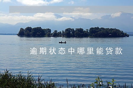 逾期状态中哪里能贷款 逾期状态中哪里能贷款