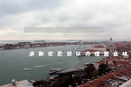 逾期状态可以办理营业执照吗 逾期状态可以办理营业执照吗