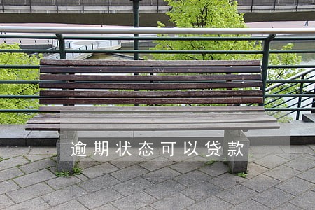 逾期状态可以贷款 逾期状态可以贷款