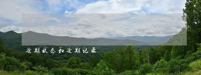 逾期状态和逾期记录 逾期状态和逾期记录