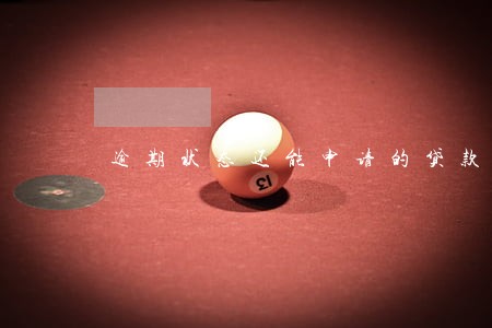 逾期状态还能申请的贷款 逾期状态还能申请的贷款