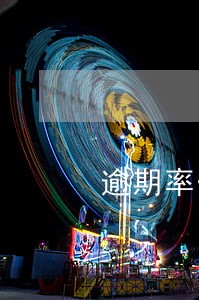 逾期率一天08年利率是多少 逾期率一天08年利率是多少