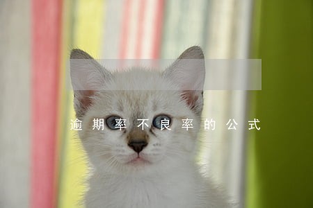 逾期率不良率的公式 逾期率不良率的公式