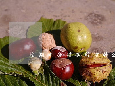 逾期率会对银行有什么影响 逾期率会对银行有什么影响