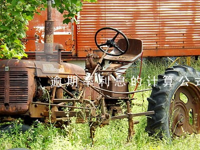 逾期率利息的计算公式 逾期率利息的计算公式