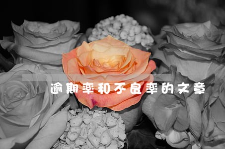 逾期率和不良率的文章 逾期率和不良率的文章