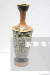 逾期率完成率计算 逾期率完成率计算
