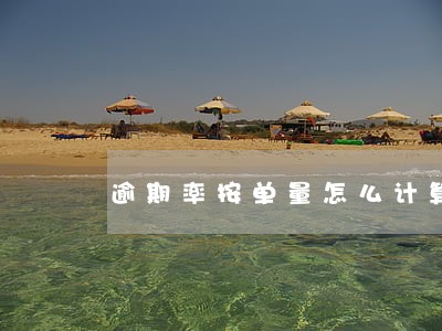 逾期率按单量怎么计算 逾期率按单量怎么计算