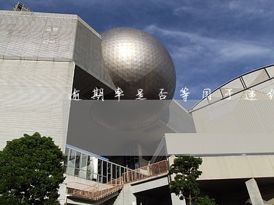 逾期率是否等同于违约概率 逾期率是否等同于违约概率