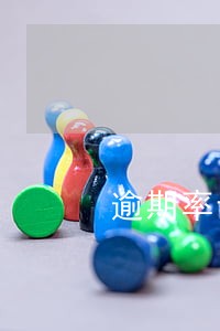 逾期率计算视频 逾期率计算视频
