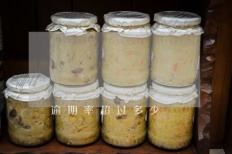 逾期率超过多少 逾期率超过多少