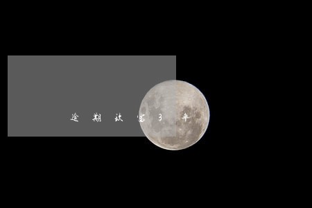 逾期玖富3年 逾期玖富3年