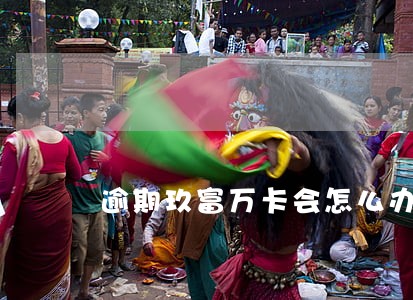 逾期玖富万卡会怎么办 逾期玖富万卡会怎么办
