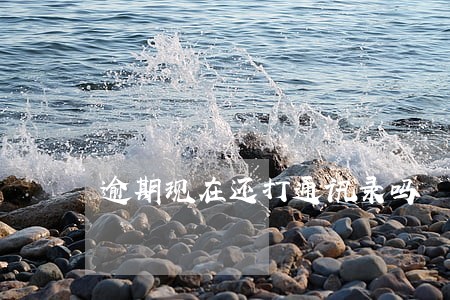 逾期现在还打通讯录吗 逾期现在还打通讯录吗