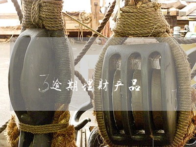 逾期理财产品 逾期理财产品