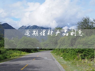 逾期理财产品利息 逾期理财产品利息