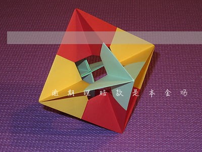 逾期理赔款是本金吗 逾期理赔款是本金吗